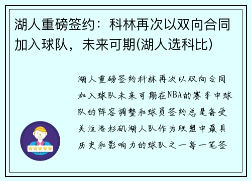 湖人重磅签约：科林再次以双向合同加入球队，未来可期(湖人选科比)