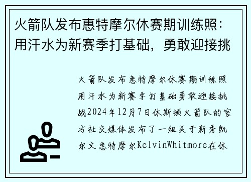 火箭队发布惠特摩尔休赛期训练照：用汗水为新赛季打基础，勇敢迎接挑战