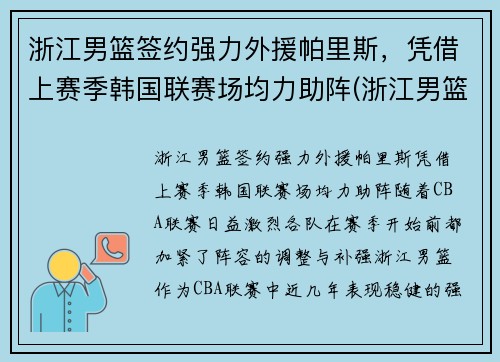 浙江男篮签约强力外援帕里斯，凭借上赛季韩国联赛场均力助阵(浙江男篮是哪个贴吧)