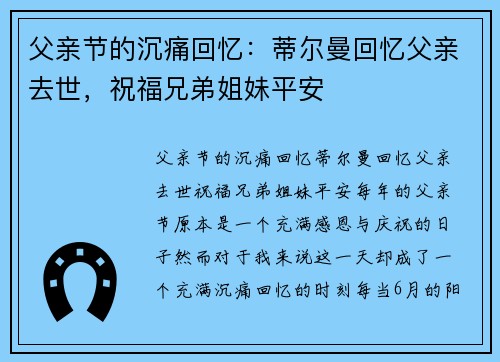 父亲节的沉痛回忆：蒂尔曼回忆父亲去世，祝福兄弟姐妹平安