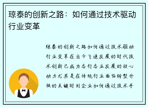 琼泰的创新之路：如何通过技术驱动行业变革