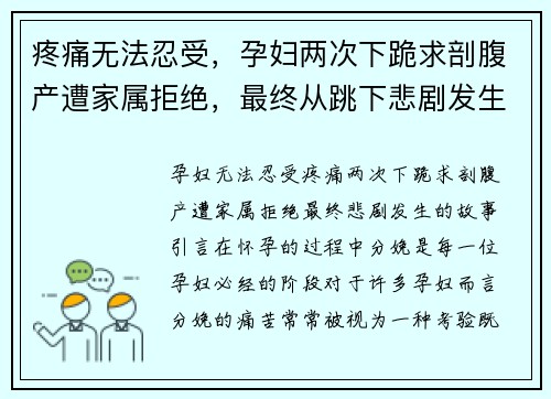 疼痛无法忍受，孕妇两次下跪求剖腹产遭家属拒绝，最终从跳下悲剧发生