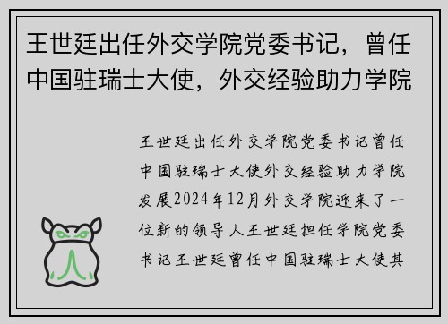 王世廷出任外交学院党委书记，曾任中国驻瑞士大使，外交经验助力学院发展