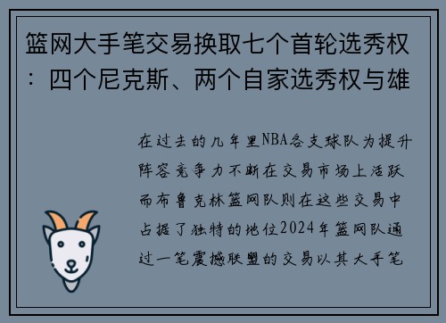 篮网大手笔交易换取七个首轮选秀权：四个尼克斯、两个自家选秀权与雄鹿前四保护组合解析