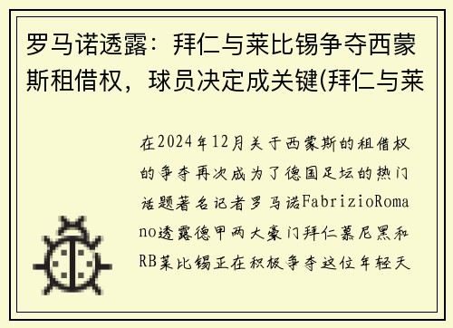 罗马诺透露：拜仁与莱比锡争夺西蒙斯租借权，球员决定成关键(拜仁与莱比锡比赛直播)