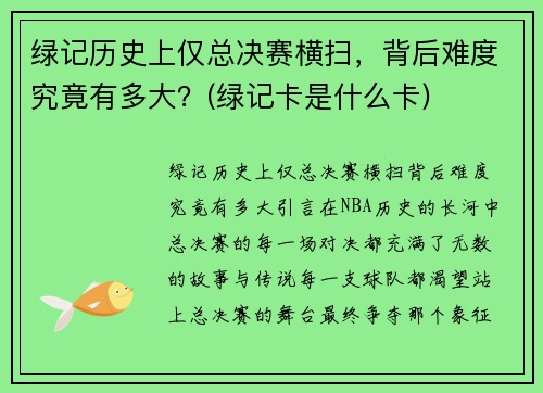 绿记历史上仅总决赛横扫，背后难度究竟有多大？(绿记卡是什么卡)