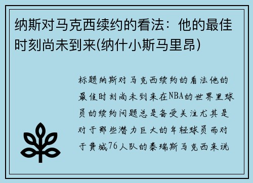 纳斯对马克西续约的看法：他的最佳时刻尚未到来(纳什小斯马里昂)