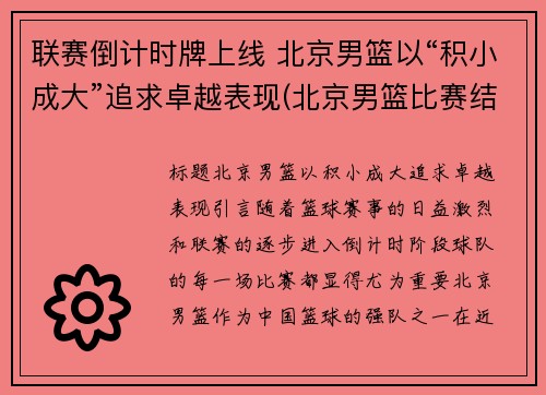 联赛倒计时牌上线 北京男篮以“积小成大”追求卓越表现(北京男篮比赛结果)