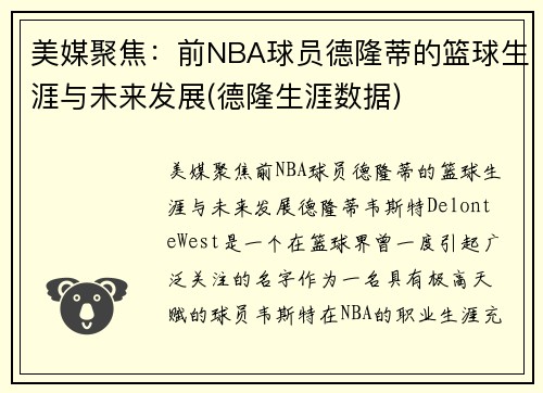 美媒聚焦：前NBA球员德隆蒂的篮球生涯与未来发展(德隆生涯数据)