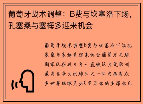 葡萄牙战术调整：B费与坎塞洛下场，孔塞桑与塞梅多迎来机会