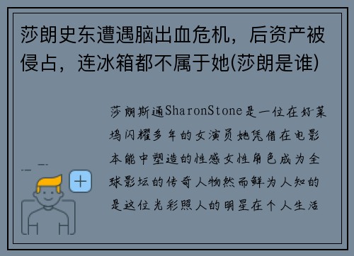 莎朗史东遭遇脑出血危机，后资产被侵占，连冰箱都不属于她(莎朗是谁)