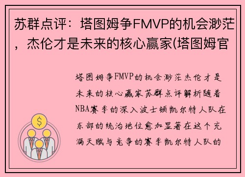 苏群点评：塔图姆争FMVP的机会渺茫，杰伦才是未来的核心赢家(塔图姆官宣)