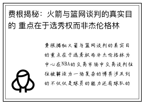 费根揭秘：火箭与篮网谈判的真实目的 重点在于选秀权而非杰伦格林