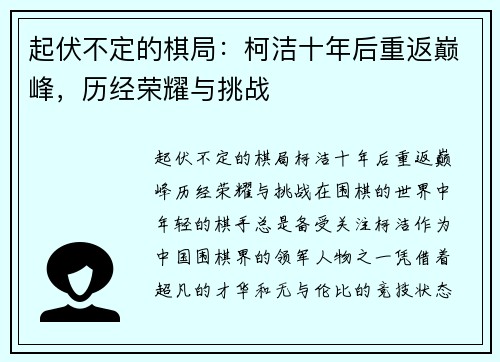 起伏不定的棋局：柯洁十年后重返巅峰，历经荣耀与挑战