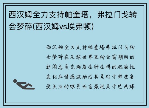 西汉姆全力支持帕奎塔，弗拉门戈转会梦碎(西汉姆vs埃弗顿)