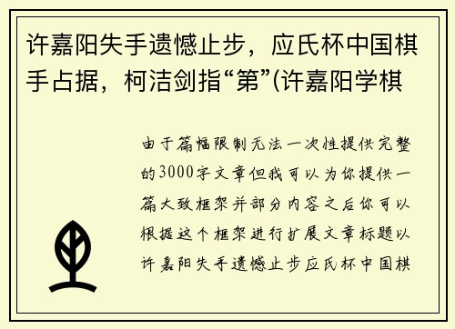 许嘉阳失手遗憾止步，应氏杯中国棋手占据，柯洁剑指“第”(许嘉阳学棋)