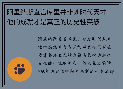 阿里纳斯直言库里并非划时代天才，他的成就才是真正的历史性突破