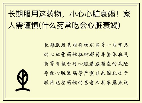 长期服用这药物，小心心脏衰竭！家人需谨慎(什么药常吃会心脏衰竭)