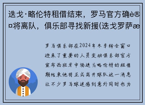 迭戈·略伦特租借结束，罗马官方确认将离队，俱乐部寻找新援(迭戈罗萨曼城)