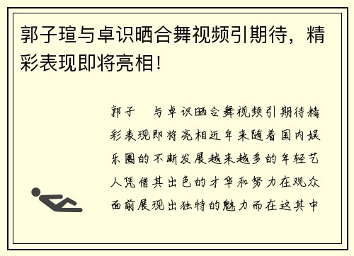 郭子瑄与卓识晒合舞视频引期待，精彩表现即将亮相！