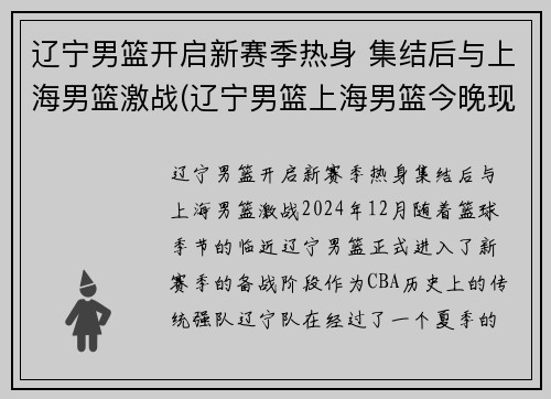 辽宁男篮开启新赛季热身 集结后与上海男篮激战(辽宁男篮上海男篮今晚现场直播)