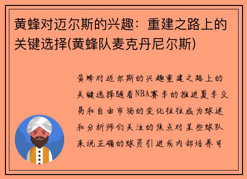 黄蜂对迈尔斯的兴趣：重建之路上的关键选择(黄蜂队麦克丹尼尔斯)