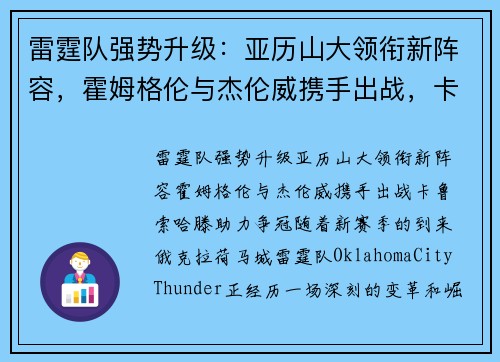 雷霆队强势升级：亚历山大领衔新阵容，霍姆格伦与杰伦威携手出战，卡鲁索哈滕助力争冠