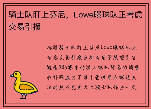 骑士队盯上芬尼，Lowe曝球队正考虑交易引援