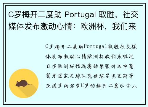 C罗梅开二度助 Portugal 取胜，社交媒体发布激动心情：欧洲杯，我们来啦！