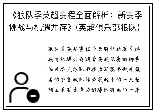 《狼队季英超赛程全面解析：新赛季挑战与机遇并存》(英超俱乐部狼队)