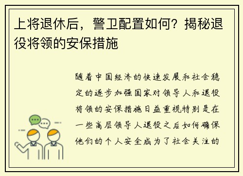 上将退休后，警卫配置如何？揭秘退役将领的安保措施