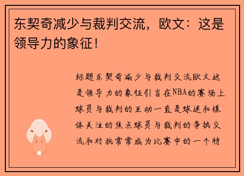 东契奇减少与裁判交流，欧文：这是领导力的象征！