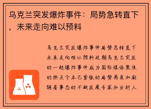 乌克兰突发爆炸事件：局势急转直下，未来走向难以预料