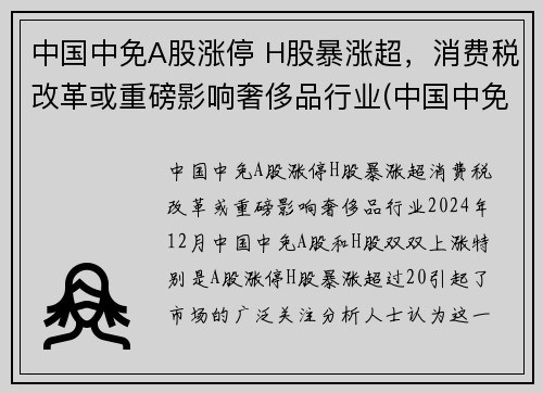 中国中免A股涨停 H股暴涨超，消费税改革或重磅影响奢侈品行业(中国中免h股定价)