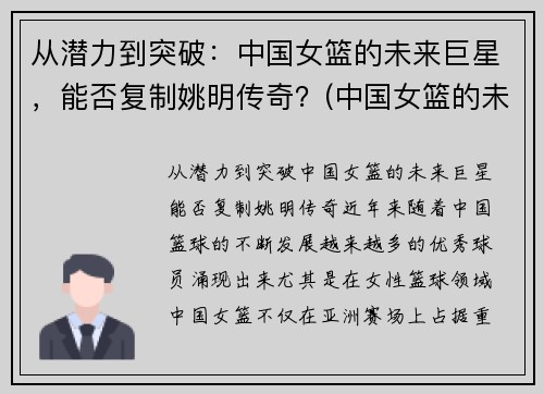 从潜力到突破：中国女篮的未来巨星，能否复制姚明传奇？(中国女篮的未来之星)