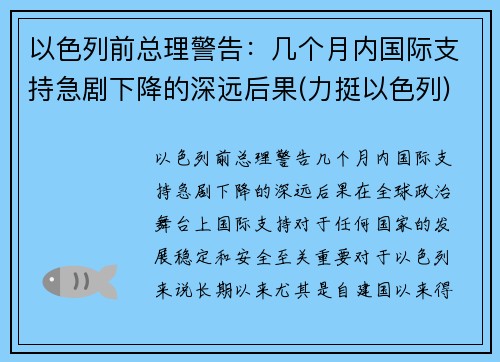 以色列前总理警告：几个月内国际支持急剧下降的深远后果(力挺以色列)