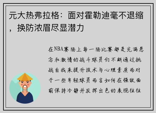 元大热弗拉格：面对霍勒迪毫不退缩，换防浓眉尽显潜力