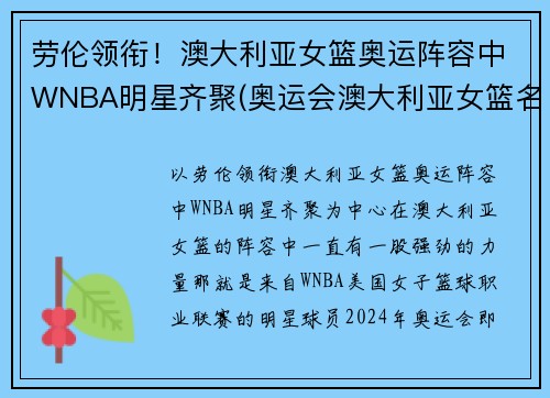 劳伦领衔！澳大利亚女篮奥运阵容中WNBA明星齐聚(奥运会澳大利亚女篮名单)