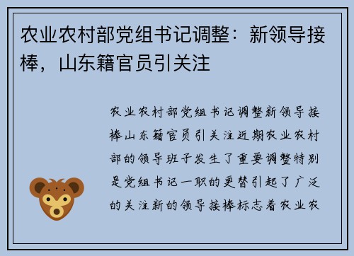 农业农村部党组书记调整：新领导接棒，山东籍官员引关注