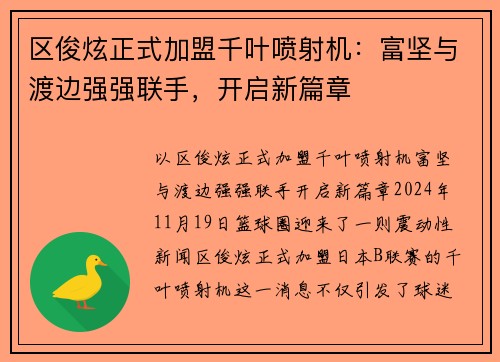 区俊炫正式加盟千叶喷射机：富坚与渡边强强联手，开启新篇章