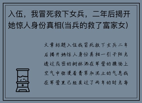 入伍，我冒死救下女兵，二年后揭开她惊人身份真相(当兵的救了富家女)