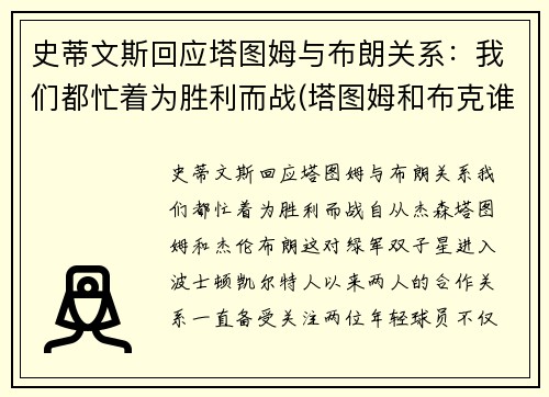 史蒂文斯回应塔图姆与布朗关系：我们都忙着为胜利而战(塔图姆和布克谁强)