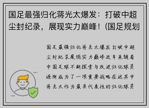 国足最强归化蒋光太爆发：打破中超尘封纪录，展现实力巅峰！(国足规划球员蒋光太)