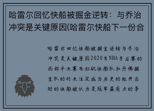 哈雷尔回忆快船被掘金逆转：与乔治冲突是关键原因(哈雷尔快船下一份合同)