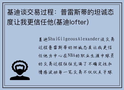 基迪谈交易过程：普雷斯蒂的坦诚态度让我更信任他(基迪lofter)