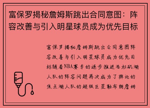 富保罗揭秘詹姆斯跳出合同意图：阵容改善与引入明星球员成为优先目标