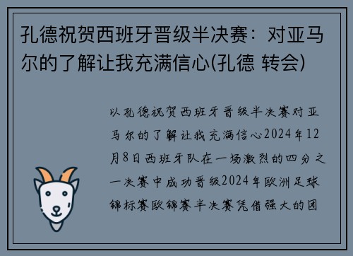 孔德祝贺西班牙晋级半决赛：对亚马尔的了解让我充满信心(孔德 转会)