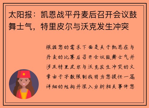 太阳报：凯恩战平丹麦后召开会议鼓舞士气，特里皮尔与沃克发生冲突