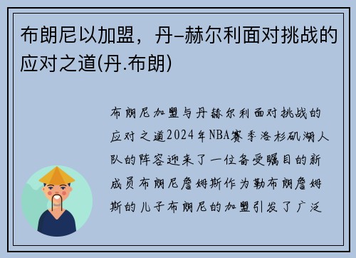 布朗尼以加盟，丹-赫尔利面对挑战的应对之道(丹.布朗)