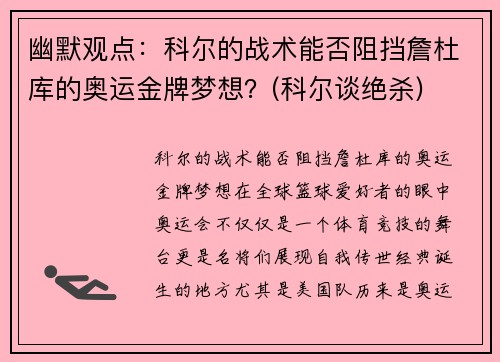 幽默观点：科尔的战术能否阻挡詹杜库的奥运金牌梦想？(科尔谈绝杀)